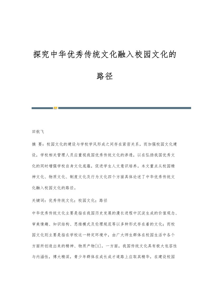 探究中华优秀传统文化融入校园文化的路径