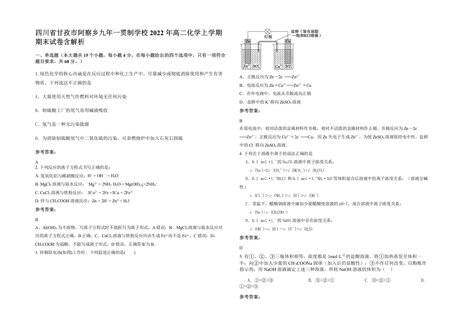 四川省甘孜市阿察乡九年一贯制学校2022年高二化学上学期期末试卷含解析