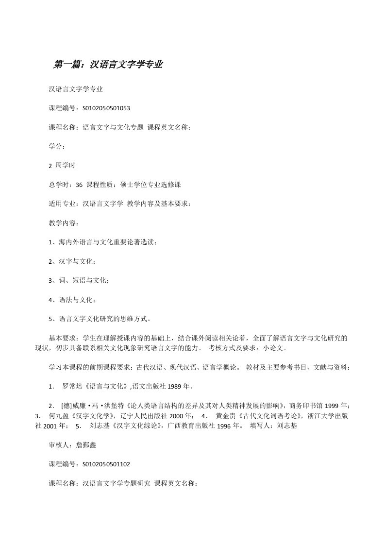 汉语言文字学专业[修改版]