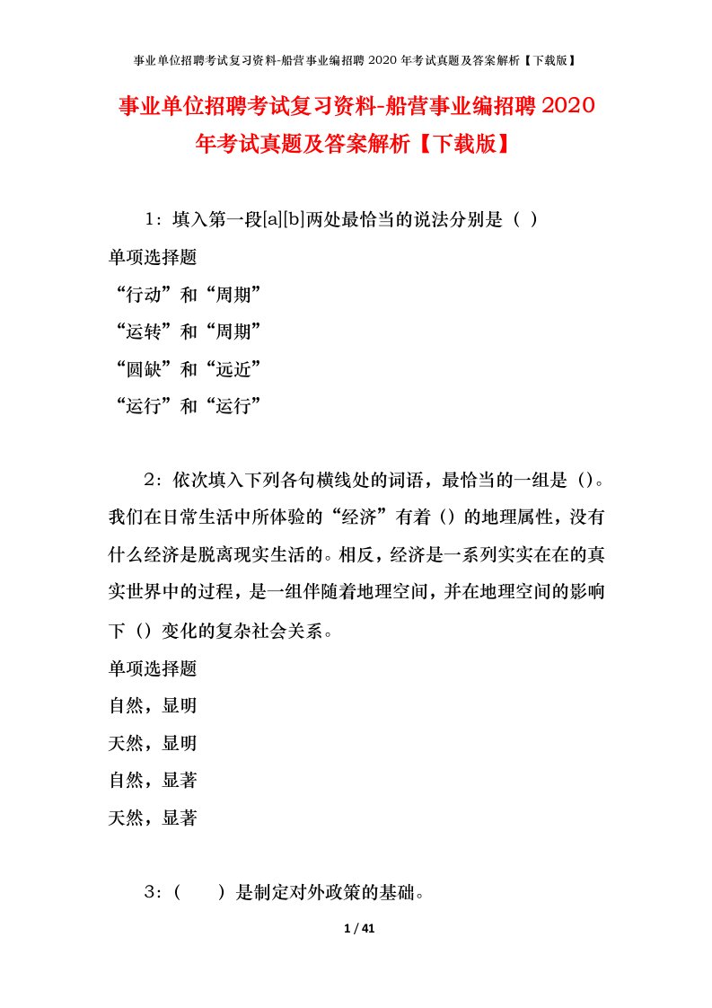 事业单位招聘考试复习资料-船营事业编招聘2020年考试真题及答案解析下载版