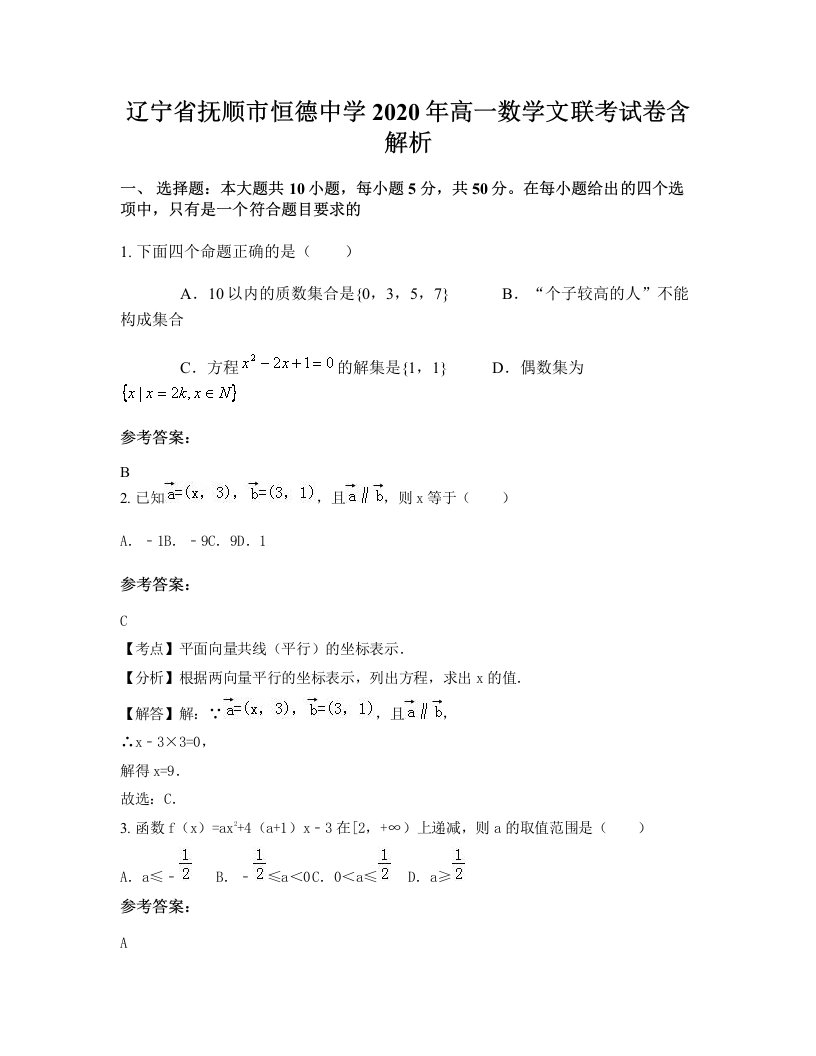 辽宁省抚顺市恒德中学2020年高一数学文联考试卷含解析