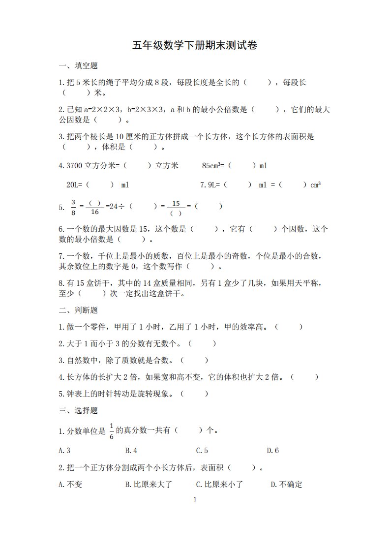 五年级数学下册期末测试卷