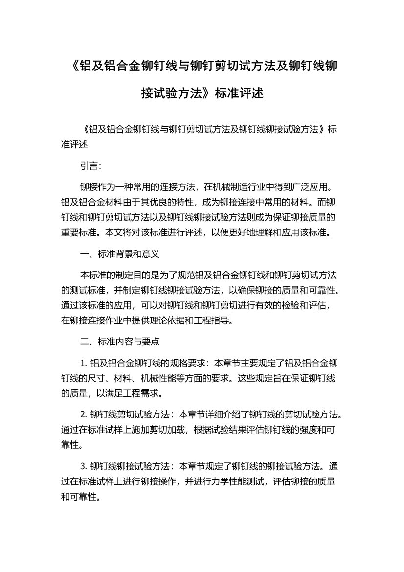 《铝及铝合金铆钉线与铆钉剪切试方法及铆钉线铆接试验方法》标准评述