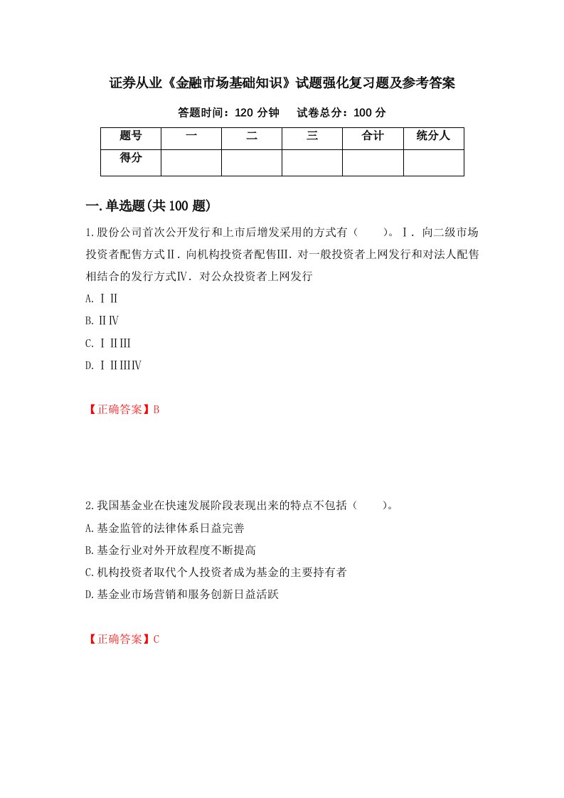 证券从业金融市场基础知识试题强化复习题及参考答案19