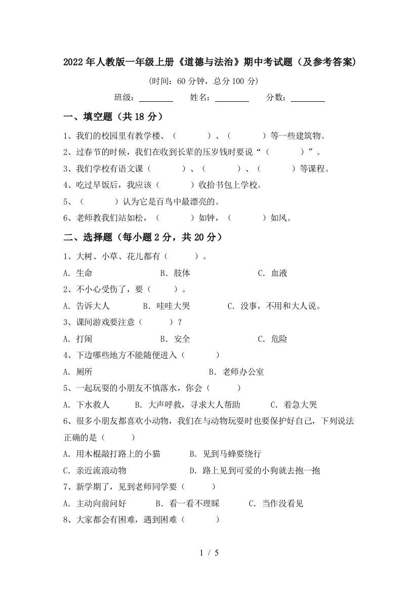 2022年人教版一年级上册《道德与法治》期中考试题(及参考答案)