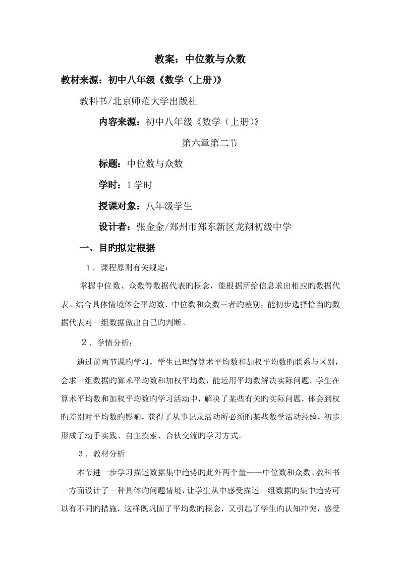 中位数与众数教学设计(2)