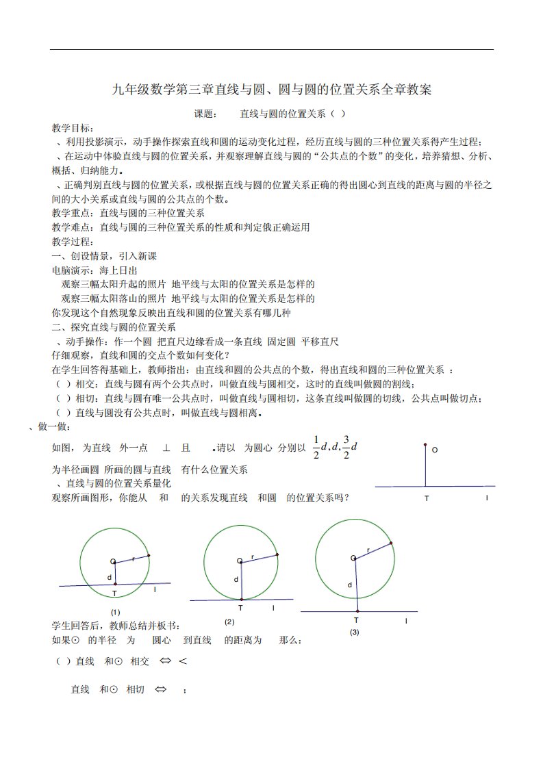 数学九年级浙教版第三章直线与圆、圆与圆的位置关系全章教案