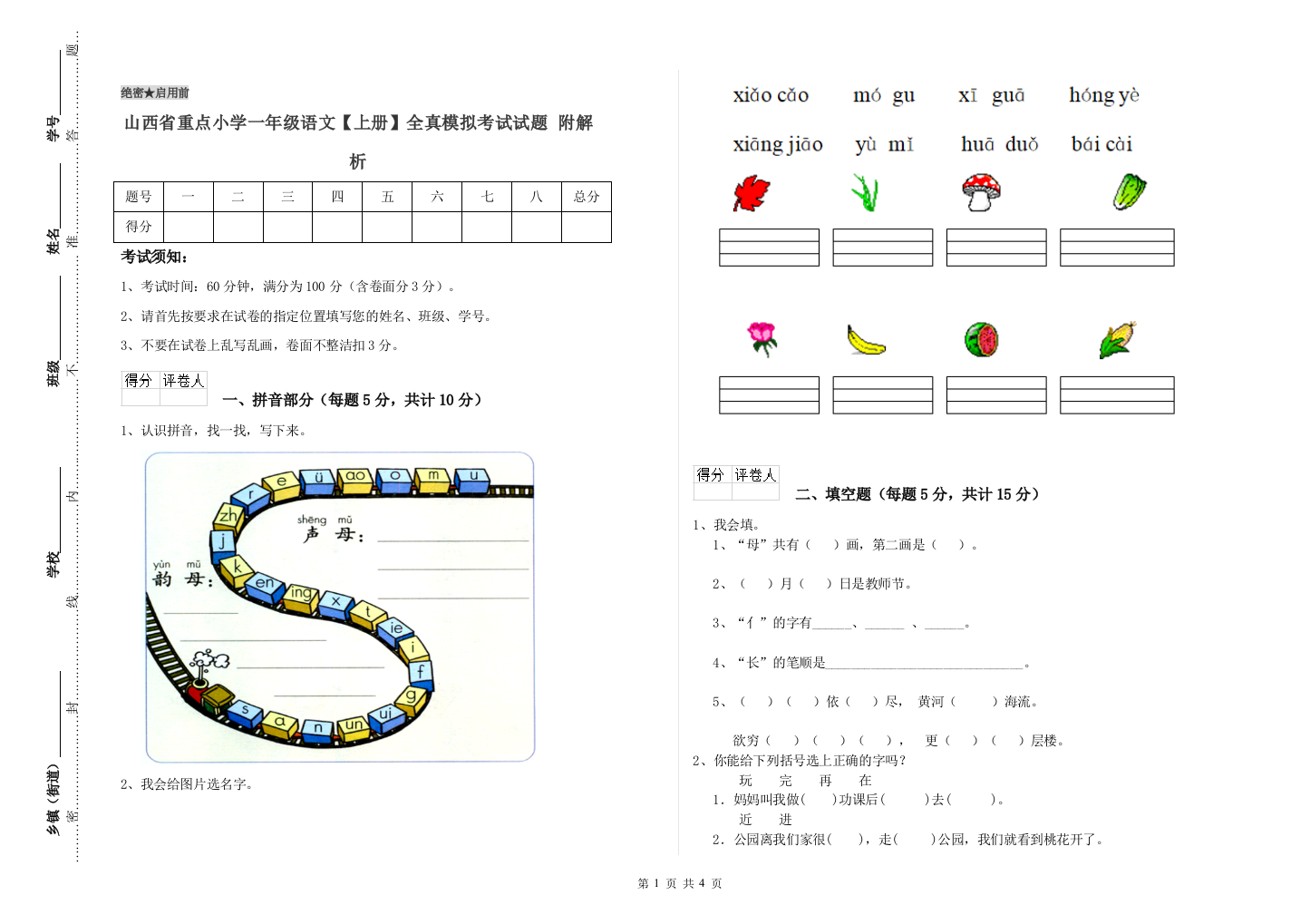 山西省重点小学一年级语文【上册】全真模拟考试试题-附解析