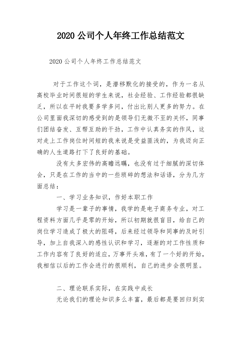 2020公司个人年终工作总结范文_1