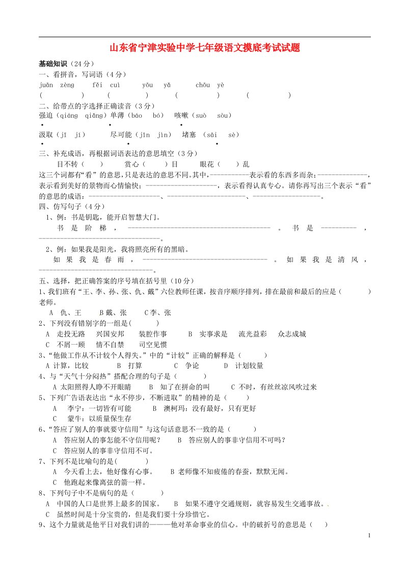 山东省宁津实验中学七级语文摸底考试试题