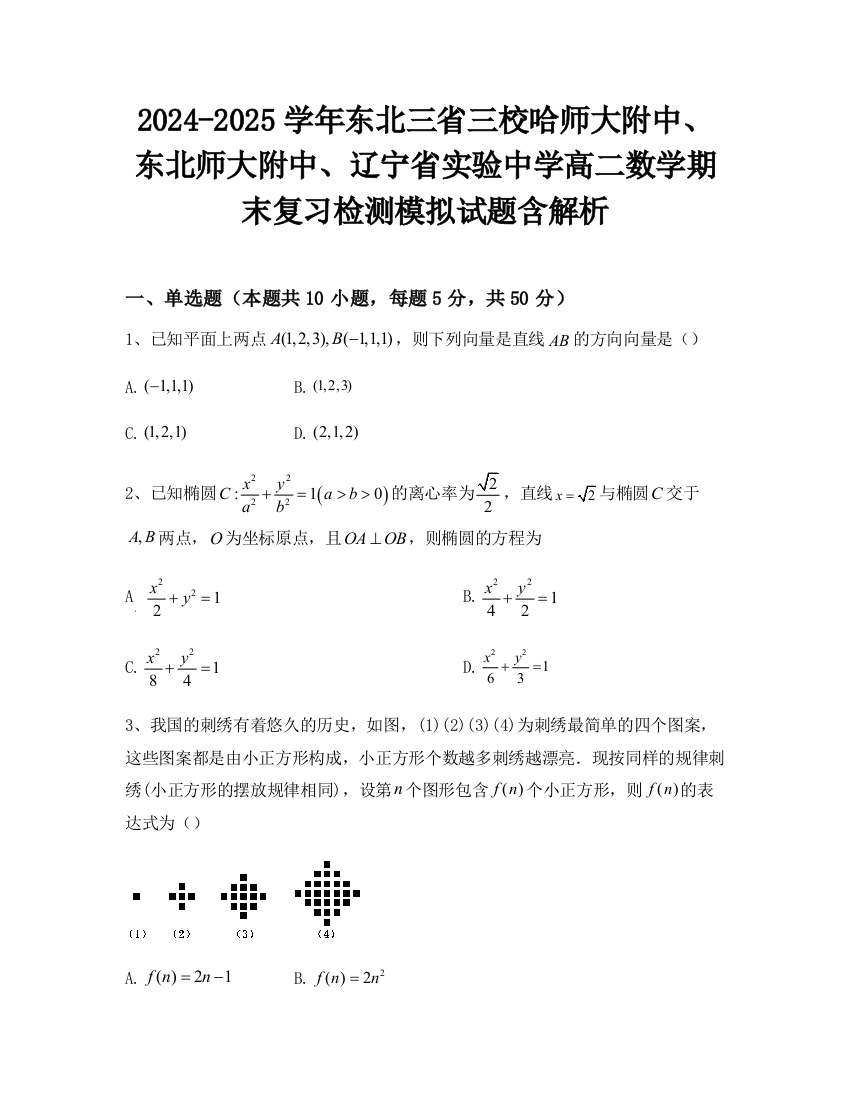 2024-2025学年东北三省三校哈师大附中、东北师大附中、辽宁省实验中学高二数学期末复习检测模拟试题含解析