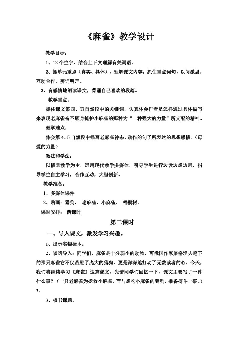 小学语文课《麻雀》教学设计