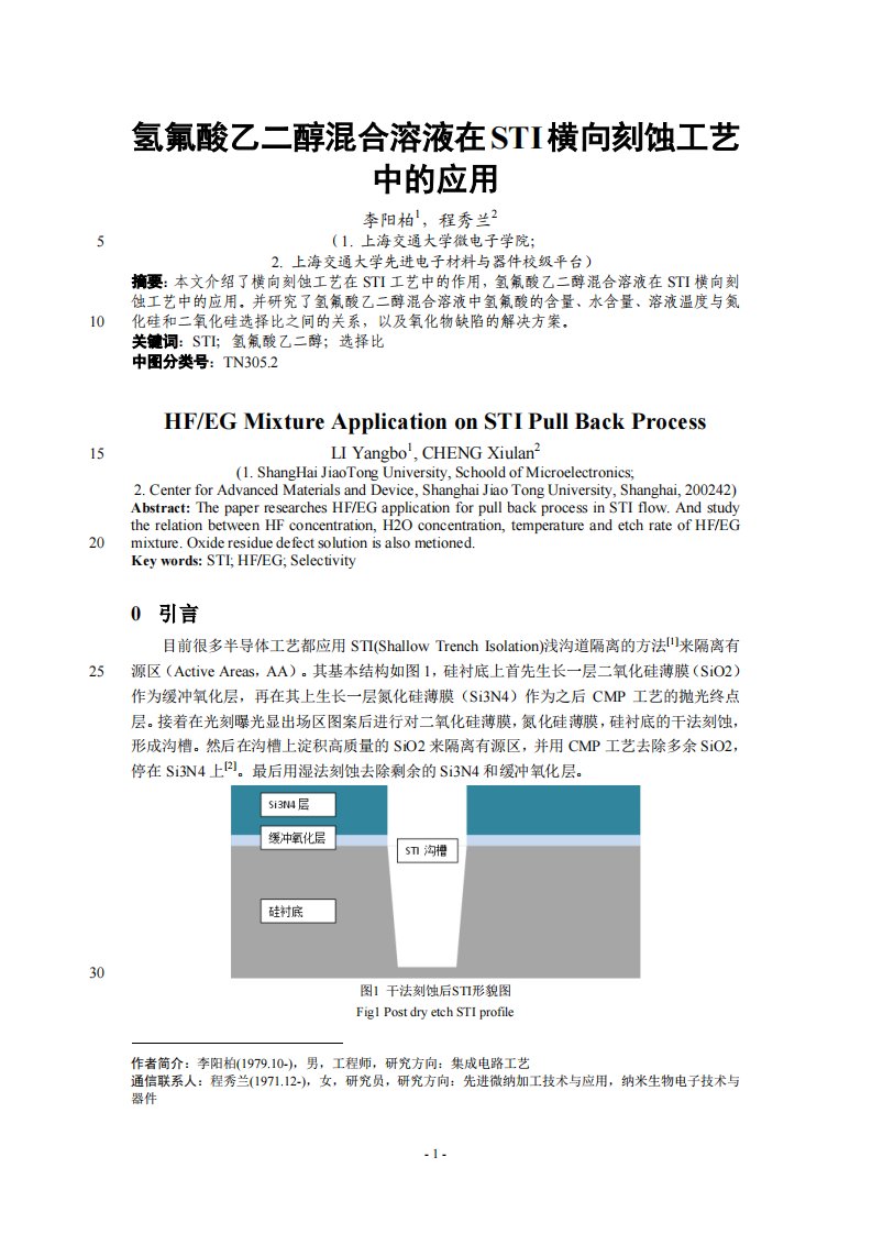 氢氟酸乙二醇混合溶液在STI横向刻蚀工艺中的应用