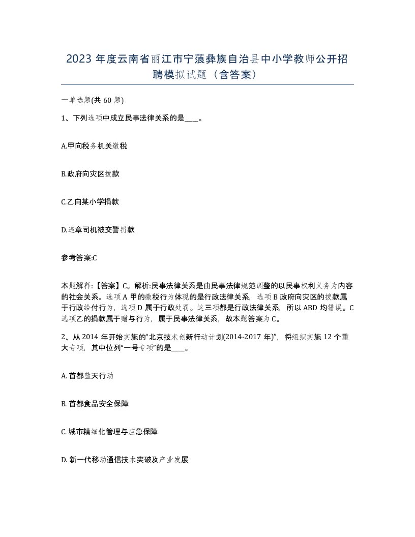 2023年度云南省丽江市宁蒗彝族自治县中小学教师公开招聘模拟试题含答案