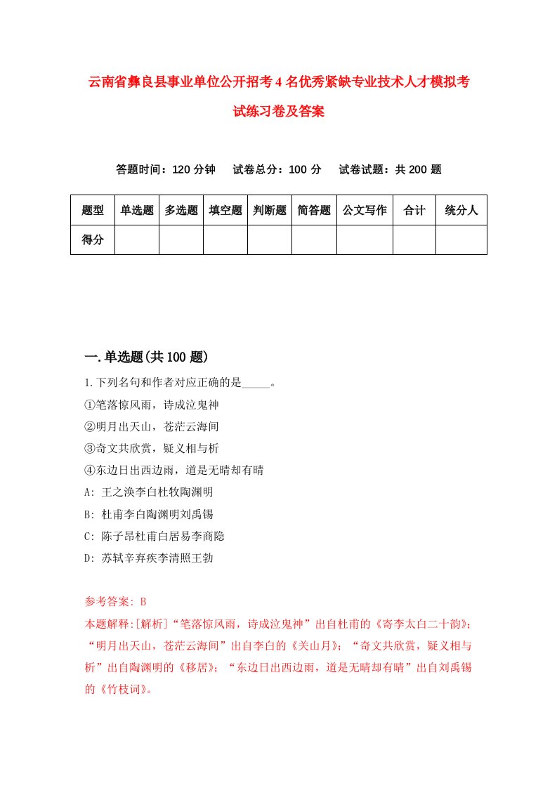 云南省彝良县事业单位公开招考4名优秀紧缺专业技术人才模拟考试练习卷及答案第5版