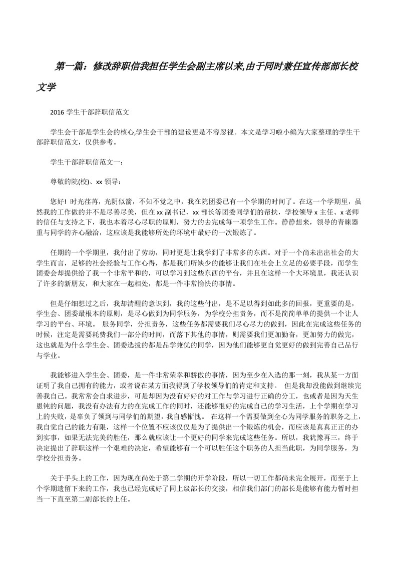 修改辞职信我担任学生会副主席以来,由于同时兼任宣传部部长校文学[修改版]