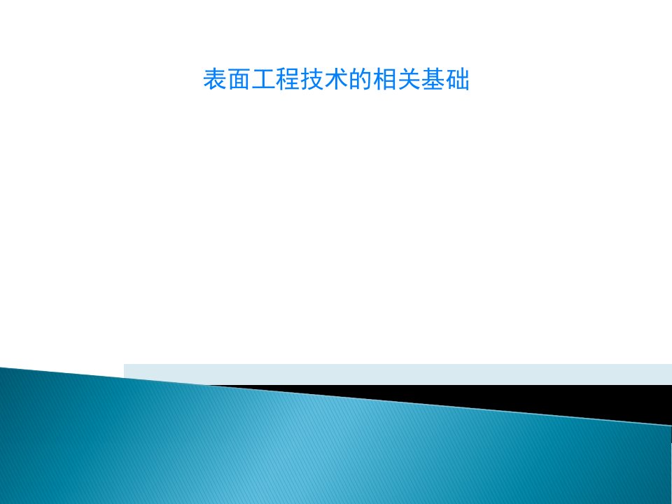 表面工程技术的相关基础