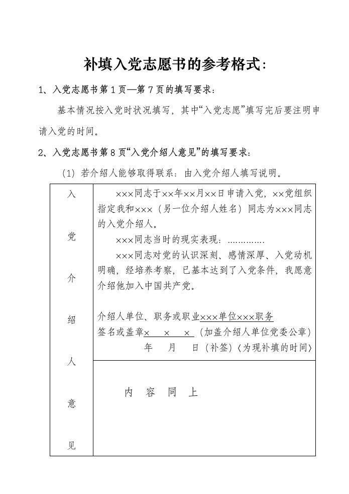 补填入党志愿书的参考格式【最新精选】