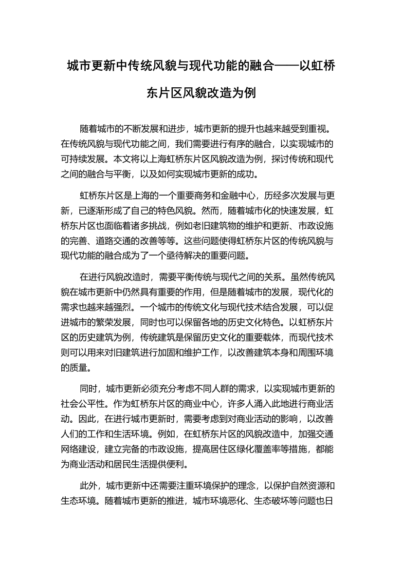 城市更新中传统风貌与现代功能的融合——以虹桥东片区风貌改造为例