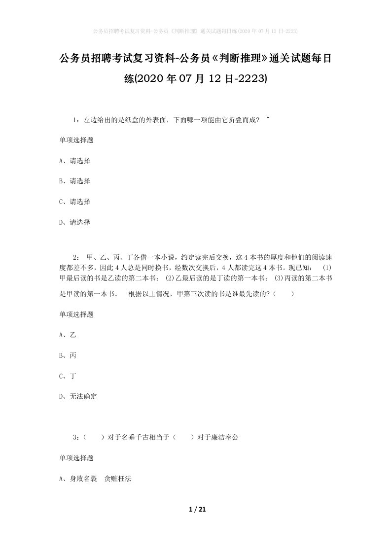 公务员招聘考试复习资料-公务员判断推理通关试题每日练2020年07月12日-2223