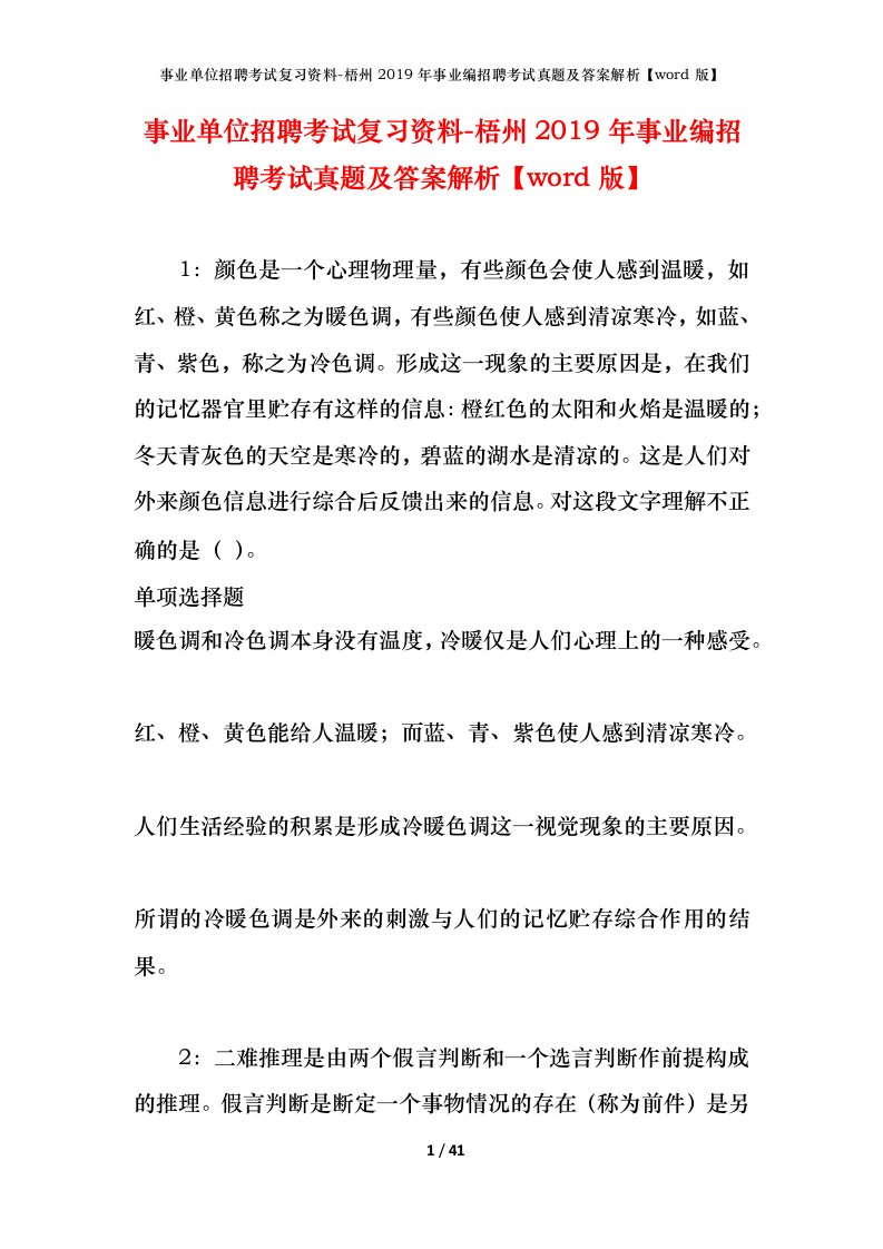 事业单位招聘考试复习资料-梧州2019年事业编招聘考试真题及答案解析word版