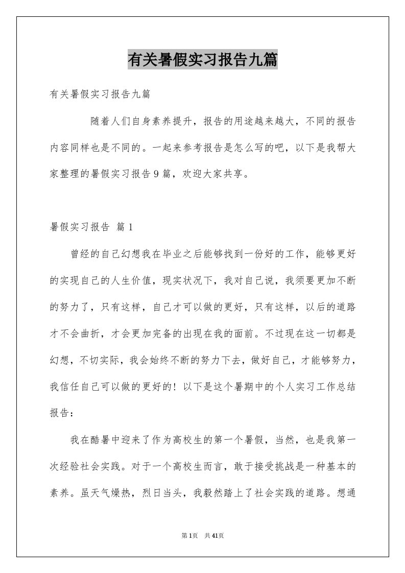 有关暑假实习报告九篇