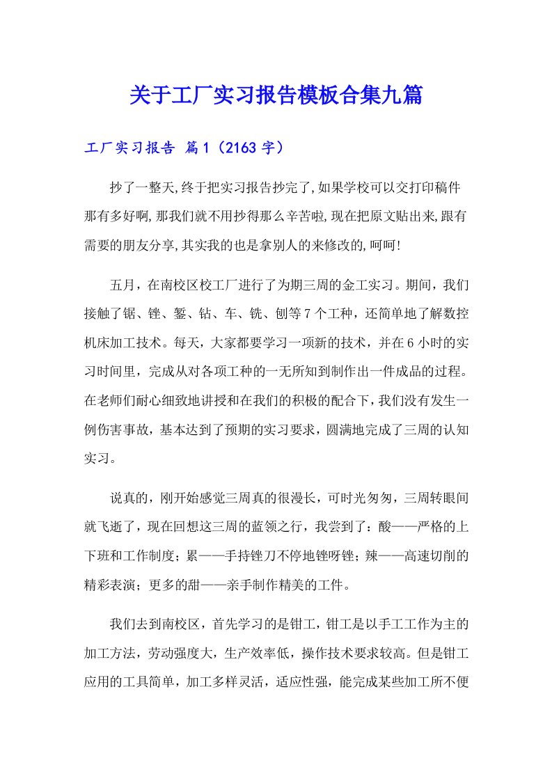 关于工厂实习报告模板合集九篇