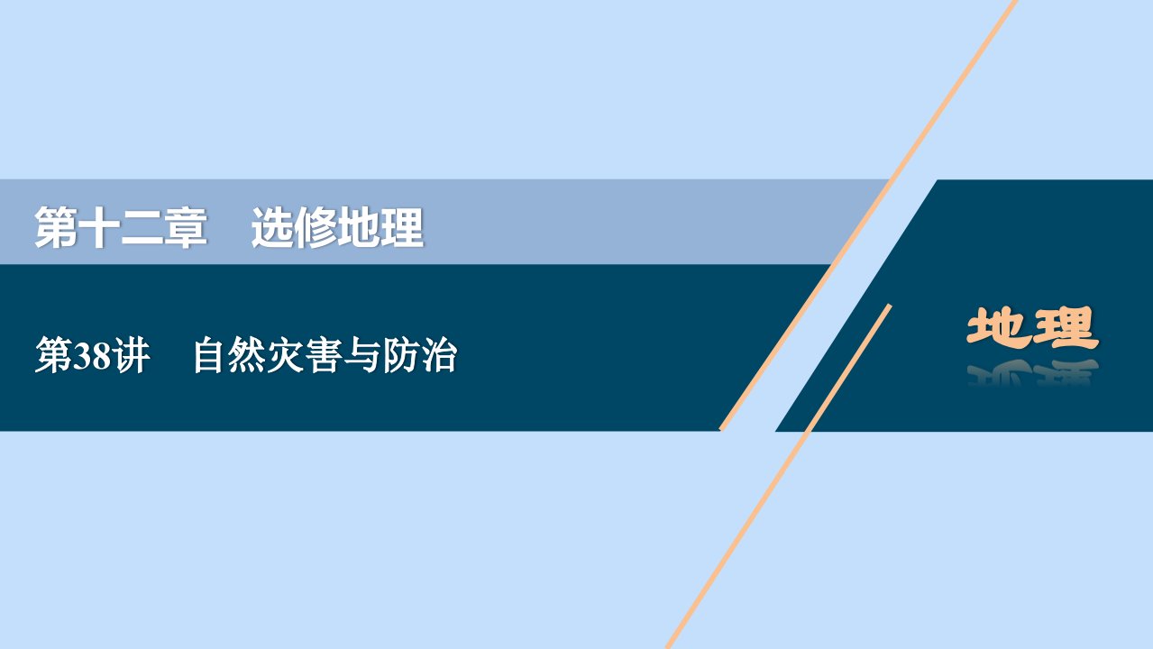 （浙江选考）2021版新高考地理一轮复习