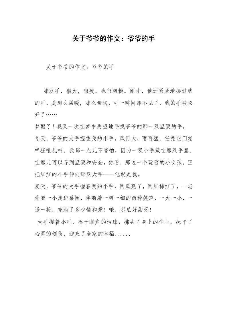 关于爷爷的作文：爷爷的手