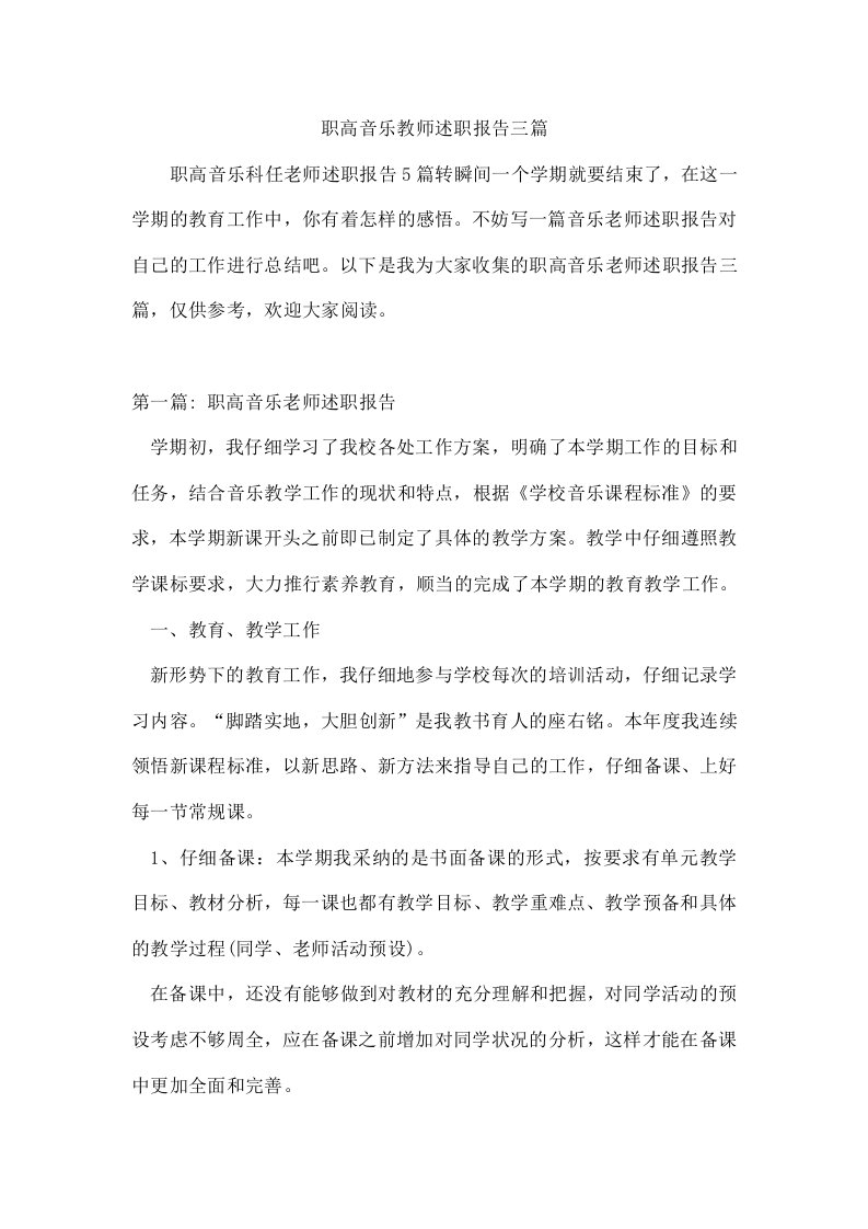 职高音乐教师述职报告三篇