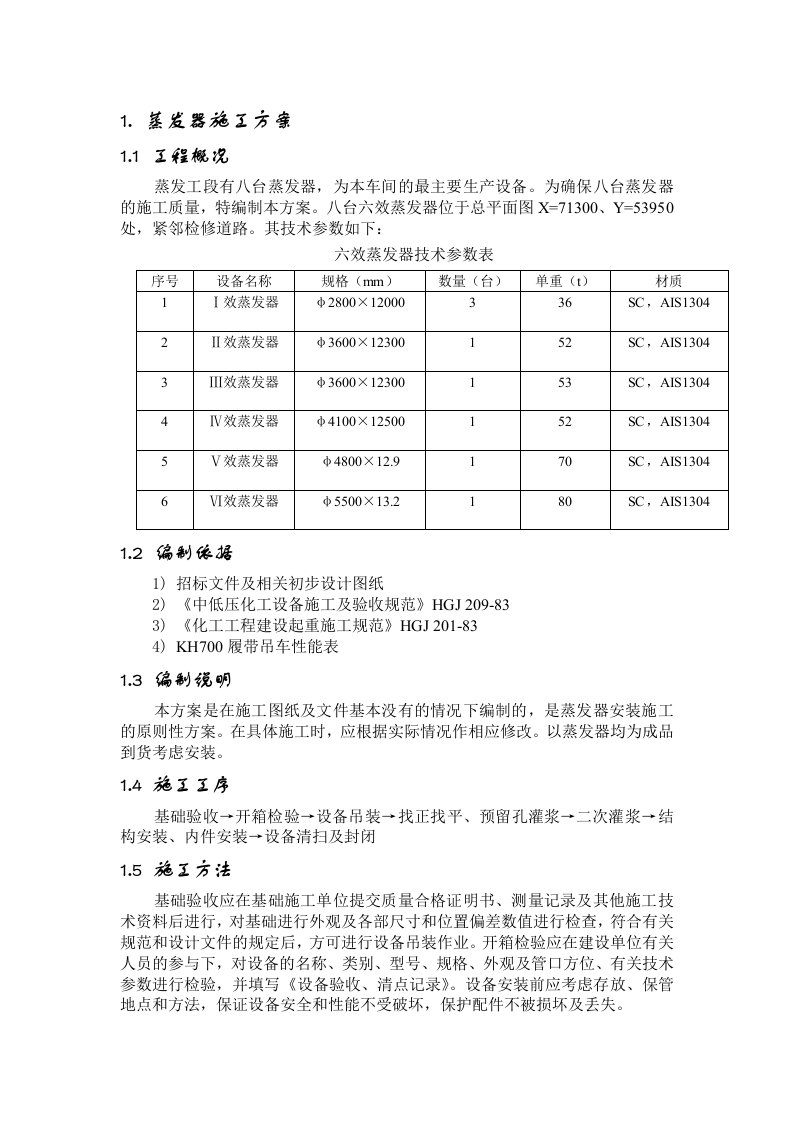 六效蒸发器施工方案