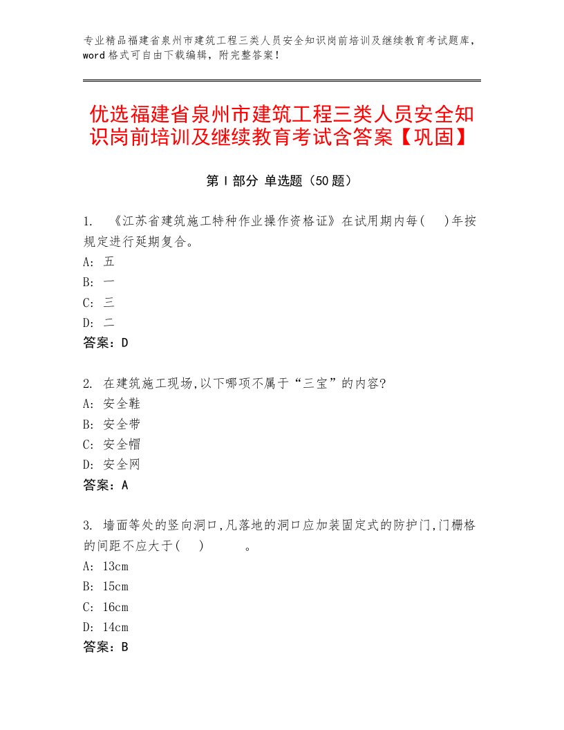 优选福建省泉州市建筑工程三类人员安全知识岗前培训及继续教育考试含答案【巩固】