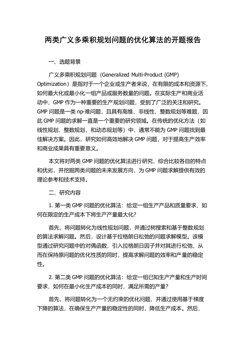 两类广义多乘积规划问题的优化算法的开题报告