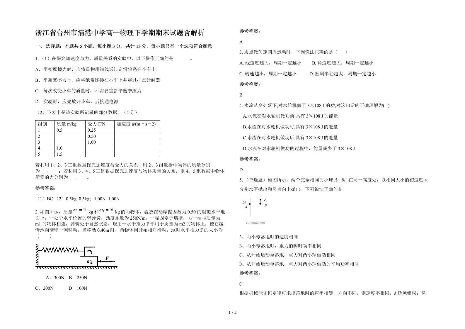 浙江省台州市清港中学高一物理下学期期末试题含解析