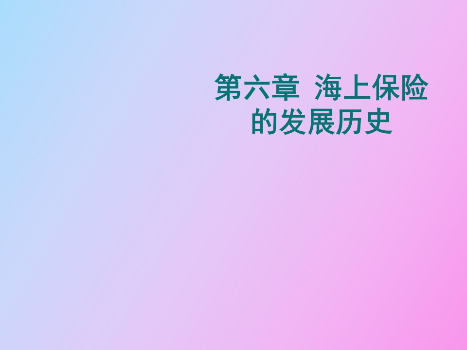 海上保险的产生和发展