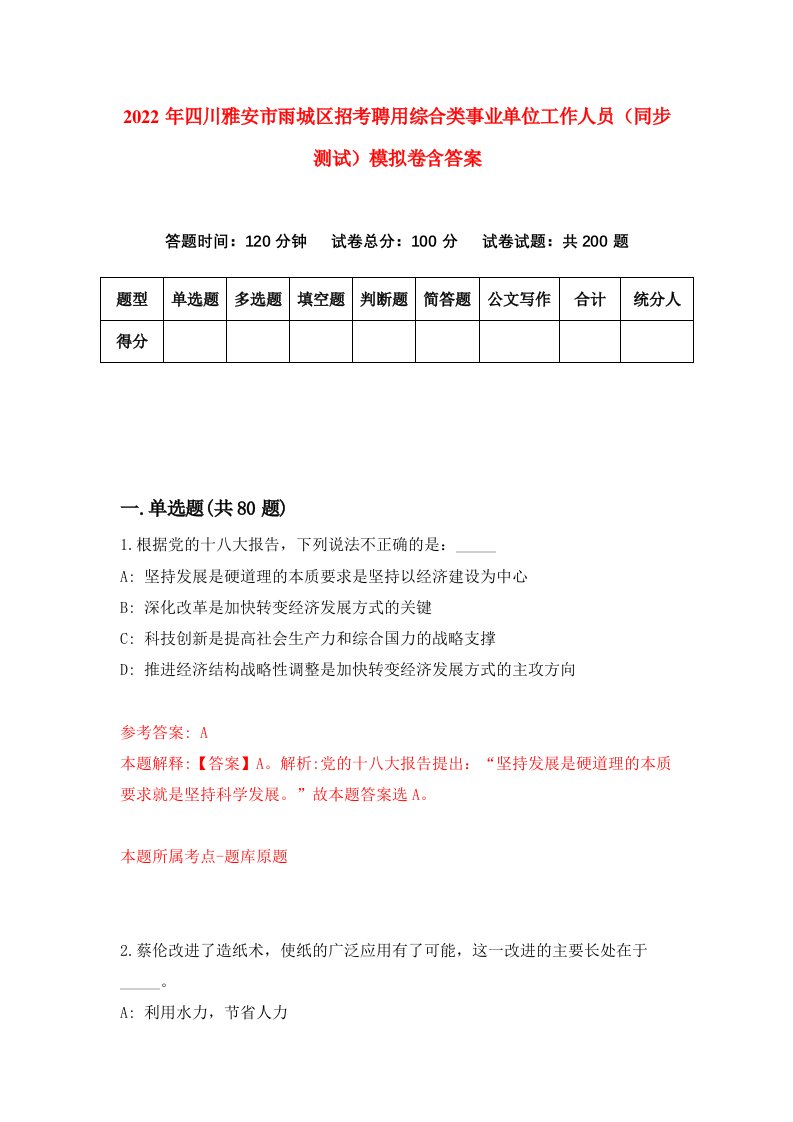 2022年四川雅安市雨城区招考聘用综合类事业单位工作人员同步测试模拟卷含答案4