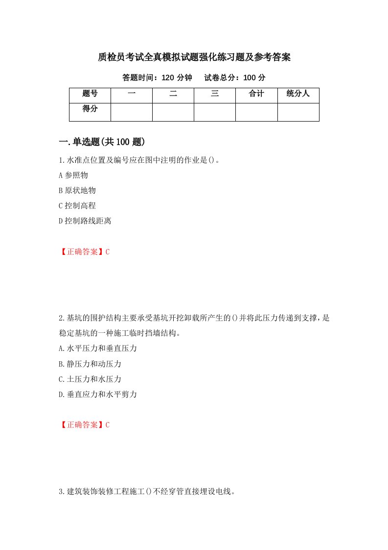 质检员考试全真模拟试题强化练习题及参考答案第37套