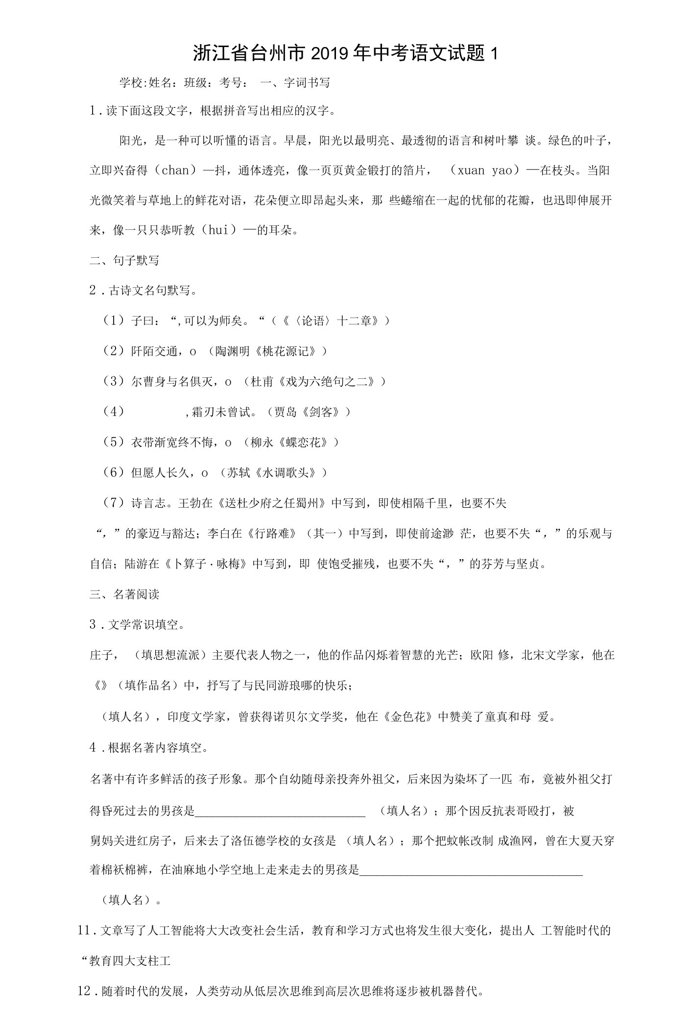 2019年浙江省台州市中考语文试题1【中考试卷含答案】