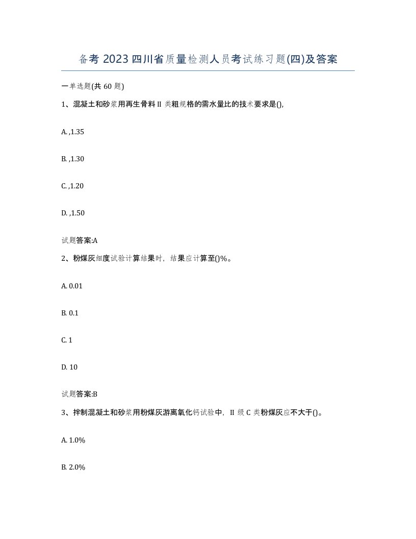 备考2023四川省质量检测人员考试练习题四及答案