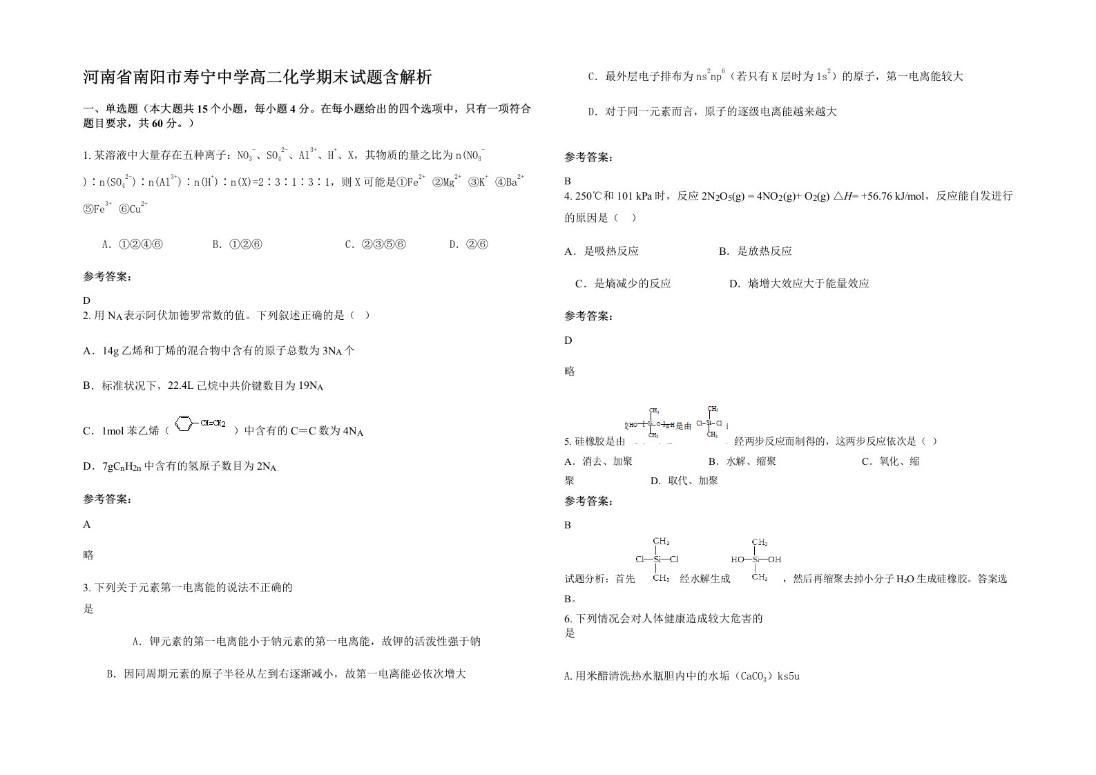 河南省南阳市寿宁中学高二化学期末试题含解析