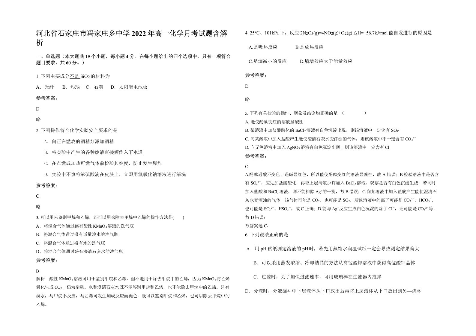 河北省石家庄市冯家庄乡中学2022年高一化学月考试题含解析