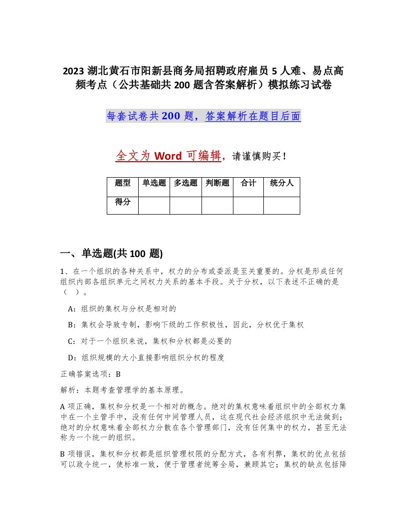 2023湖北黄石市阳新县商务局招聘政府雇员5人难易点高频考点公共基础共200题含答案解析模拟练习试卷