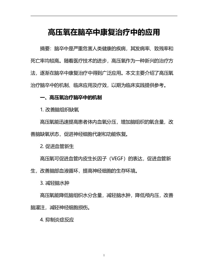 高压氧在脑卒中康复治疗中的应用