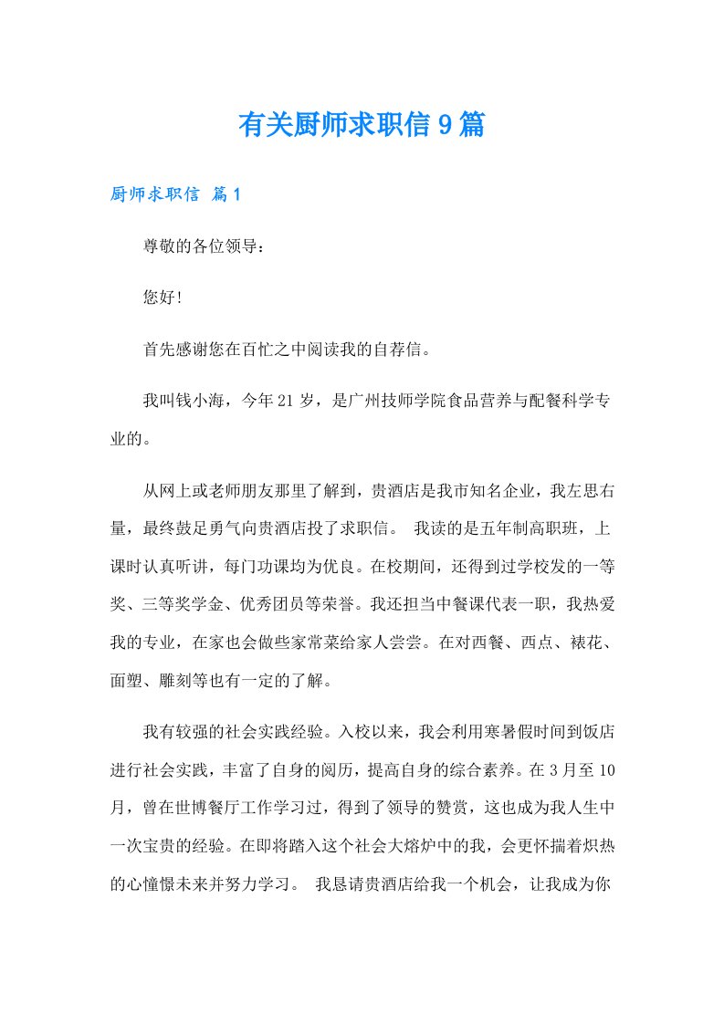 有关厨师求职信9篇