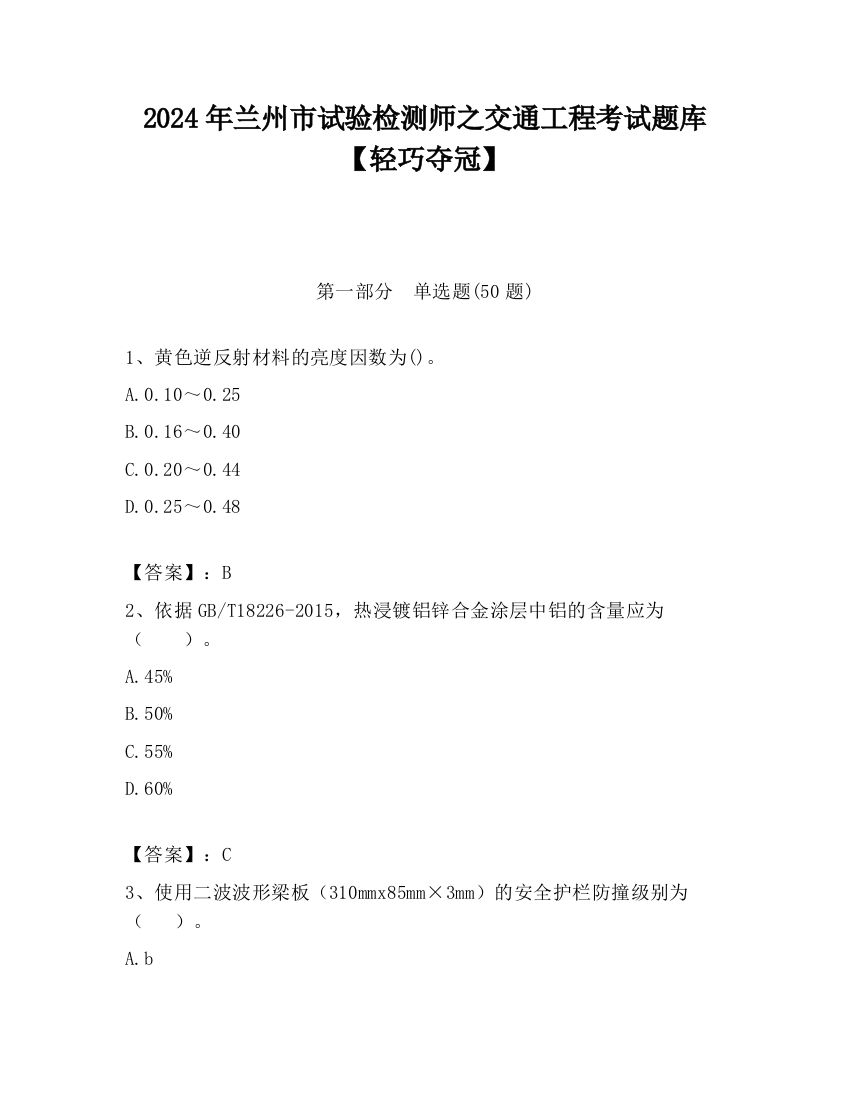 2024年兰州市试验检测师之交通工程考试题库【轻巧夺冠】