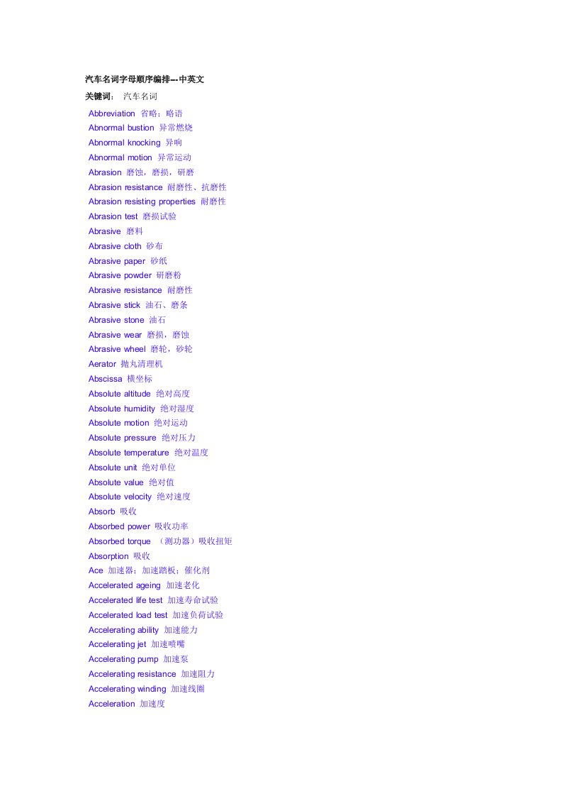 汽车行业-汽车名词字母顺序编排中英文