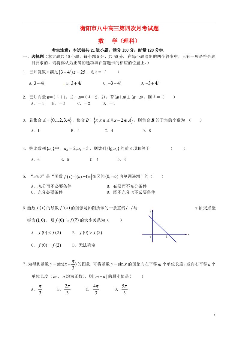 湖南省衡阳八中高三数学上学期第四次月考试题