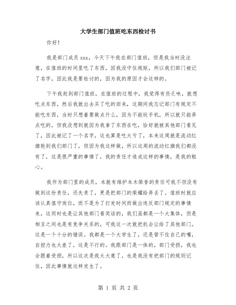 大学生部门值班吃东西检讨书