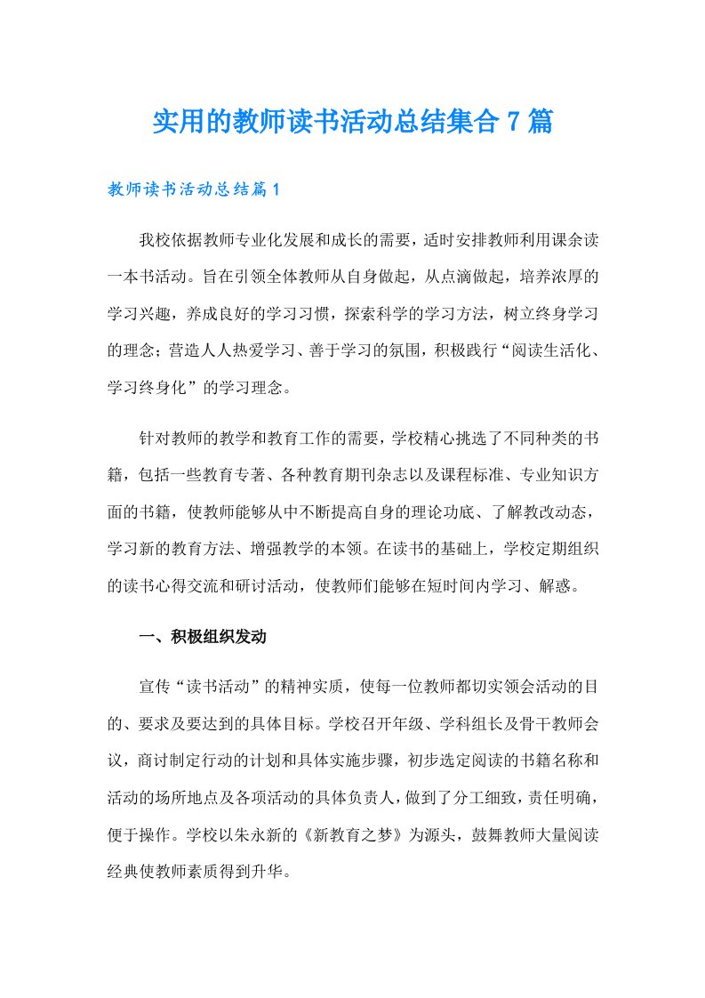 实用的教师读书活动总结集合7篇