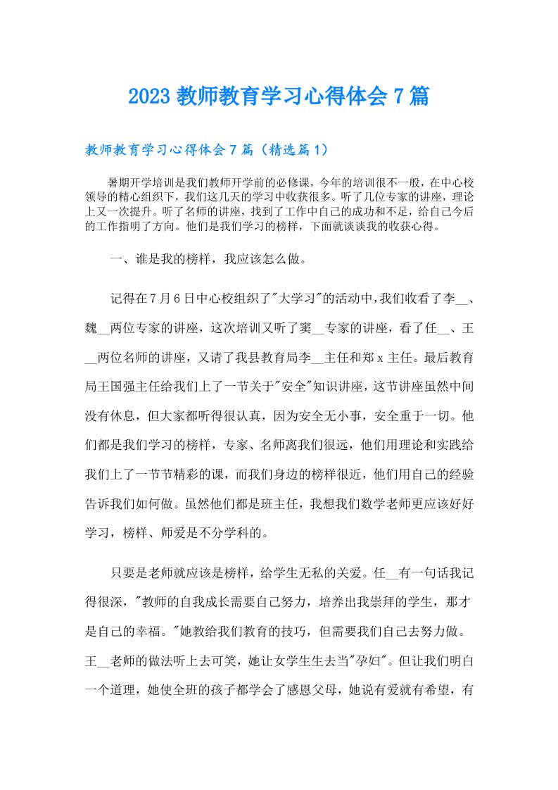 教师教育学习心得体会7篇